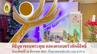 พิธีบูชาขอบพระคุณ ประจำวันอาทิตย์ที่ 26 ธันวาคม ค.ศ.2021 วัดนักบุญโธมัสอัครสาวก PST สาธุประดิษฐ์