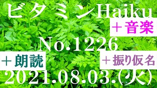 朗読つき。耳と目と口で楽しむ、今日の俳句。ビタミンHaiku。No.1226。2021.08.03.(火曜日)