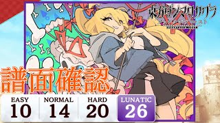 【ファンタジアロスト(譜面確認)】Necrolovania［LUNATIC 26］