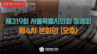 제319회 서울특별시의회 정례회 제4차 본회의(오후) / 2023-06-15