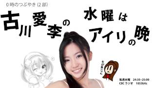 【2013年11月13日】0時のつぶやき(2部)古川愛李の水曜はアイリの晩