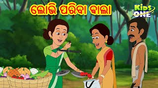 ଲୋଭି ପରିବା ଵାଲା | Odia Gapa | Odia Moral Stories | Aaima Kahani | New Odia Gapa | Cartoon Odia