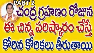 చంద్రగ్రహణం రోజున ఈ చిన్న పరిష్కారం చేస్తే | Chandra Grahan In Telugu | Chandra Grahanam Predictions