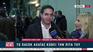 Μ. Κατρίνης: «Το ΠΑΣΟΚ στις επόμενες εκλογές θα είναι πρώτο κόμμα και θα σχηματίσει κυβέρνηση»