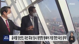 윤석열 당선인 광양항 공약, 세부 실행 전략 구체화[목포MBC 뉴스투데이]