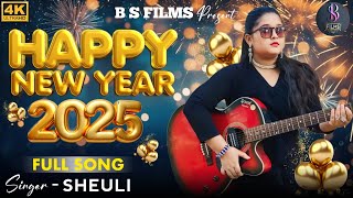 নতুন বছরের সেরা নাচের গান | Happy New Year Song | #2025 | #SINGER SHEULI | #newyearsong | BS FILMS