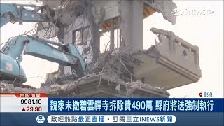 魏明仁棄守碧雲禪寺去香港　拆除違建費用490萬魏家沒人要買單│【台灣要聞。先知道】20181016│三立iNEWS