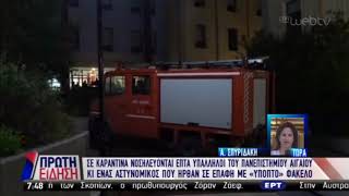 Ύποπτος φάκελος στο Πανεπιστήμιο Αιγαίου-7 άτομα σε καραντίνα στο νοσοκομείο | 10/01/19 | ΕΡΤ