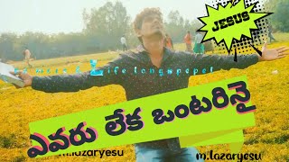 ఎవరూ లేక ఒంటరినై..|| Evaru Leka Ontarinai || Telugu Christian Song With Lyrics || heart touching