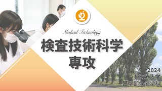 検査技術科学専攻紹介 2024