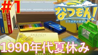 #1 ぼくなつシリーズ最新作！夏休みを楽しもう【なつもん！２０世紀の夏休み】