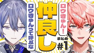 【煽り合い】小柳ロウと赤城ウェンの出会い〜仲良くなるまで #1【仲良し】