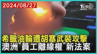 希臘油輪遭胡塞武裝攻擊 澳洲「員工離線權」新法案 | 十點不一樣 20240827 @TVBSNEWS01