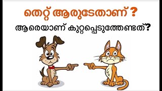 തെറ്റ് ആരുടേതാണ്? ആരെയാണ് കുറ്റപ്പെടുത്തേണ്ടത്? - ഇതിന്റെ ഉത്തരം  ഭഗവദ്ഗീതയെ അടിസ്ഥാനമാക്കി.