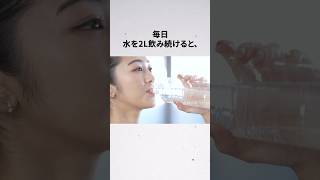 毎日「水」を2L飲み続けると...？  #雑学 #shorts