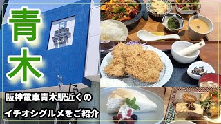 【阪神青木駅近くのグルメをご紹介】兵庫県神戸市東灘区。「あおき」じゃないよ「おおぎ」だよ。徒歩10分圏内のカフェごはんや自然派中華、ガッツリめしなど盛りだくさん。