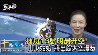 神舟13號明晨升空! 「山東姑娘」將出艙太空漫步｜十點不一樣20211015