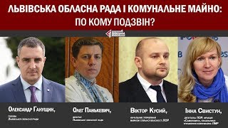 Львівська обласна рада і комунальне майно: по кому подзвін?