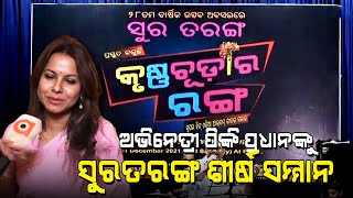 ଅଭିନେତ୍ରୀ ପିଙ୍କି ପ୍ରଧାନଙ୍କୁ ସୁରତରଙ୍ଗ ଶୀର୍ଷ ସମ୍ମାନ