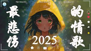 抖音神曲2025❄️2025抖音最火傷感歌曲【2025抖音热歌】💥 douyin 抖音歌曲2025🎵 抖音2025最火🔥2025流行歌曲【抖音破億神曲】大陸流行歌曲2025