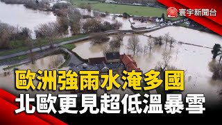 歐洲強雨水淹多國 北歐更見超低溫暴雪｜#寰宇新聞 @globalnewstw