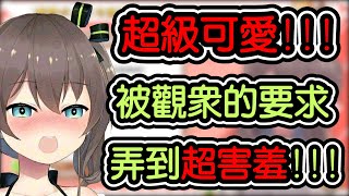 【夏色まつり/夏色祭】為了滿足觀眾的要求把自己弄得超害羞的超可愛馬自立!?!?!?!?【hololive翻譯】