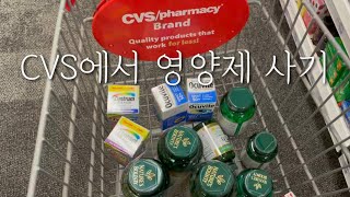 미국 일상, CVS에서 영양제 쇼핑, 미국 여행 선물, 미국 생활 브이로그