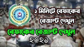 মাত্র ২ মিনিটে কিভাবে বেফাক পরীক্ষার রেজাল্ট দেখবেন।befaq result check 2022 / safi khan uk