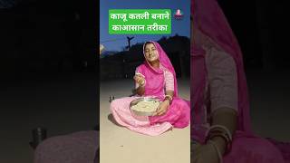 काजू कतली बनाने का आसान तरीका / How to make Kaju Katli / #shorts #पूनमराजस्थानी