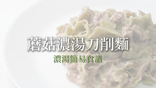 蘑菇濃湯刀削麵