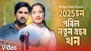 2025 চন পাতিবলৈ মন যায় মোৰ বিয়া খন || New year || 2025 son poril notun bosor khon || new song 2025