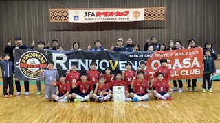 2023JFAバーモントカップ岩手県U-12フットサル選手権大会 優勝