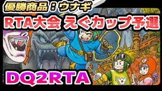 【RTA大会】SFC版DQ2RTA 優勝賞品うなぎ！第3回えぐカップ予選 6本目 兼並走【ドラクエ2】