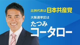 日本共産党政見放送フルバージョン　参議院選挙2022