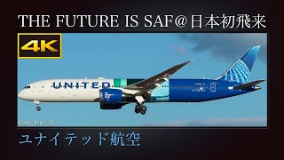 4K 日本初飛来 : 元日の成田国際空港に飛来する、特別塗装機(THE FUTURE IS SAF)  ユナイテッド航空(United Airlines)  Boeing 787-9  N24988