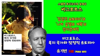 [황작가의 책읽기] 비그포르스, 복기 국가와 잠정적 유토피아 1 (홍기빈  지음) [책세상 출판]