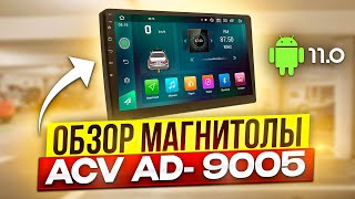 ACV AD-9005 / Доступная 9-дюймовая Android магнитола с DSP процессором