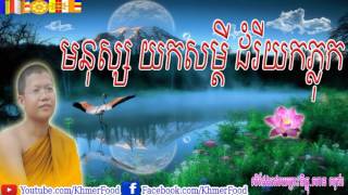 មនុស្សយកសម្ដី ដំរីយកភ្លុក ,ដោយព្រះភិក្ខុ  សាន សុជា ,Talk By  San Sochea , San Sochea , Khmer Food