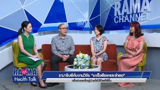 พบหมอรามาฯ : มะเร็งศีรษะและลำคอ #RamaHealthTalk (ช่วงที่ 2) 20.3.2562