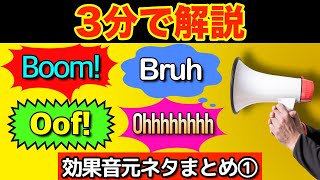 【4選】海外ミームでよく使われる効果音の元ネタをまとめて紹介！【海外ミーム解説】