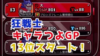 【城ドラ】キャラつよGP狂戦士参戦！！！【ソロリーグ】