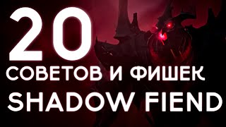 20 СОВЕТОВ И ФИШЕК -  SHADOW FIEND