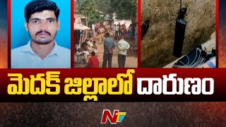 మెదక్ జిల్లాలో దారుణం.. | Medak District | Ntv