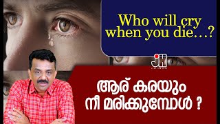 Who will cry when you die…? ആര് കരയും നീ മരിക്കുമ്പോൾ ?