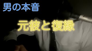 【男の本音】元彼と復縁する方法