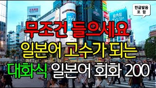 [생생일본어]무작정 듣다 보면 저절로 외워지는 대화형 일본어회화 200문장 l 일본여행 중 바로 써먹는 실용적인 일본어 회화 필수 표현 쇼핑 l 일본어, 일본어회화, 일본어공부