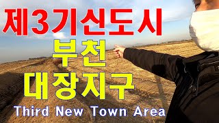 [ South Korea ] 3기 부천 대장 신도시 지역. 드넓은 논이 사라지는 아쉬움.  A new town development area in Bucheon, Korea.