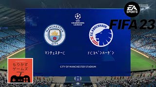 【FIFA23】監督キャリアモードのプレイ動画　マンチェスターシティ　チャンピオンズリーグ  グループステージ第５戦 vs.FCコペンハーゲン