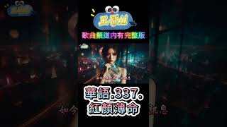 #王哥Ai 華語歌曲(337.紅顏薄命)手機螢幕 還留著訊息.說你愛我 刻骨又銘心.如今只剩已讀 不回訊息.我們的故事 原來只是限時動態 #華語流行歌曲 #國語歌曲 #Suno #ai #音樂