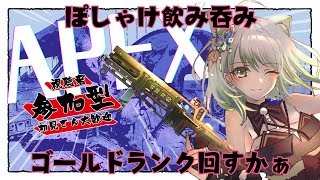 【APEX】ゴールドランク帯　視聴者参加型!! 初見さんも歓迎/キーマウ勢